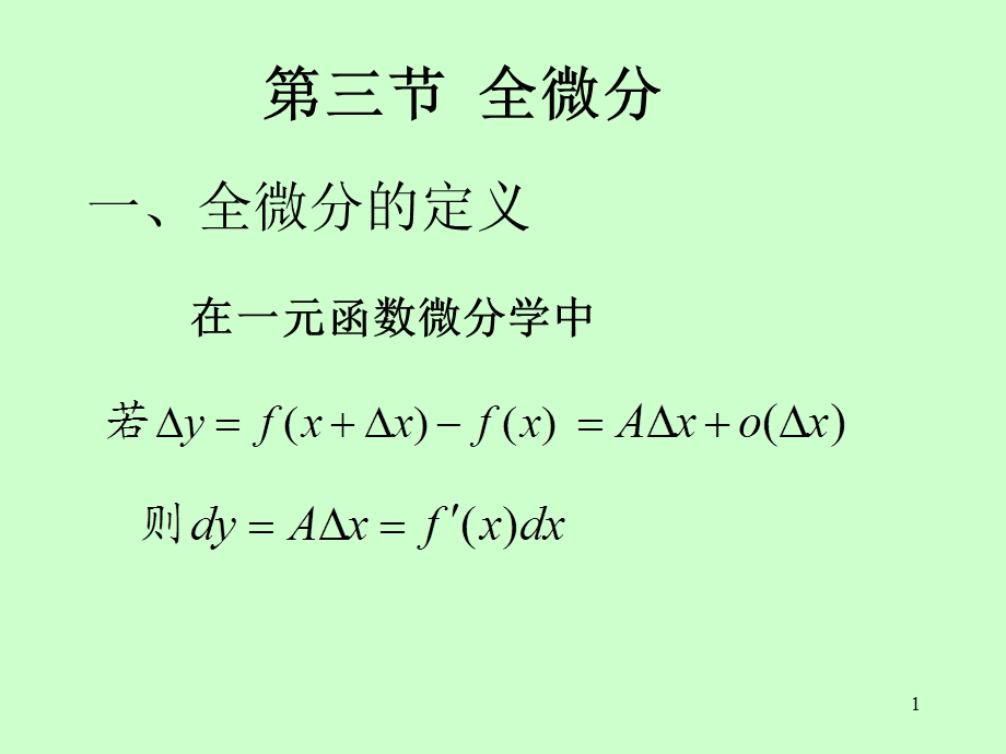 矿大高数83全微分及其应用.ppt_第1页