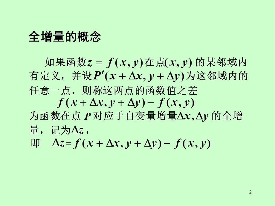 矿大高数83全微分及其应用.ppt_第2页