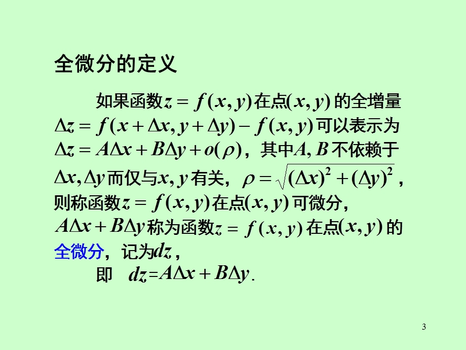 矿大高数83全微分及其应用.ppt_第3页