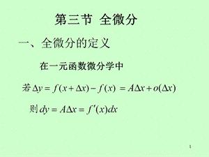 矿大高数83全微分及其应用.ppt