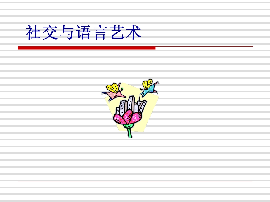 社交中的口才与口语.ppt_第1页