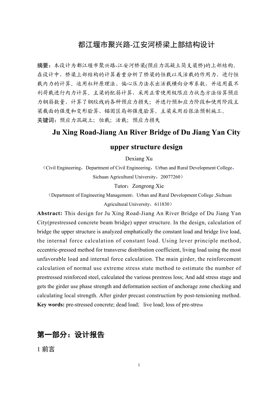 都江堰市聚兴路江安河桥梁上部结构设计175076153.doc_第1页