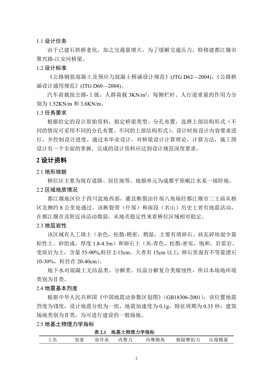 都江堰市聚兴路江安河桥梁上部结构设计175076153.doc_第2页