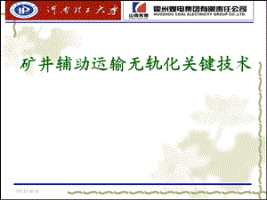 矿井辅助运输无轨化关键技术.ppt