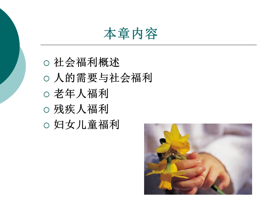 社会保障学第十章社会福利.ppt_第2页