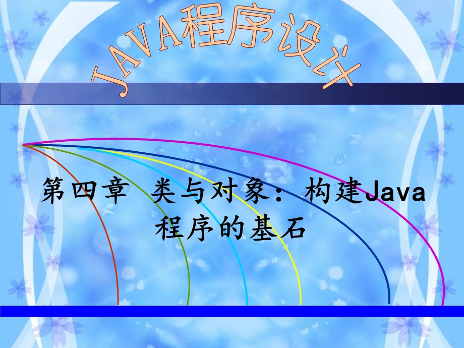 类与对象-构建Java程序的基石.ppt_第1页