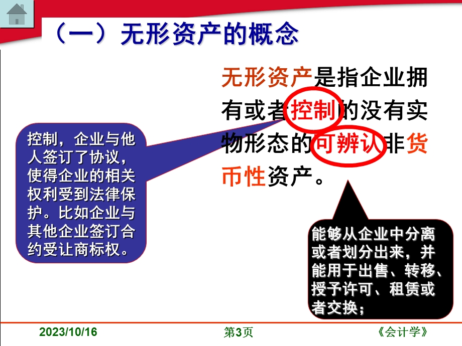 生产准备业务-无形资产.ppt_第3页