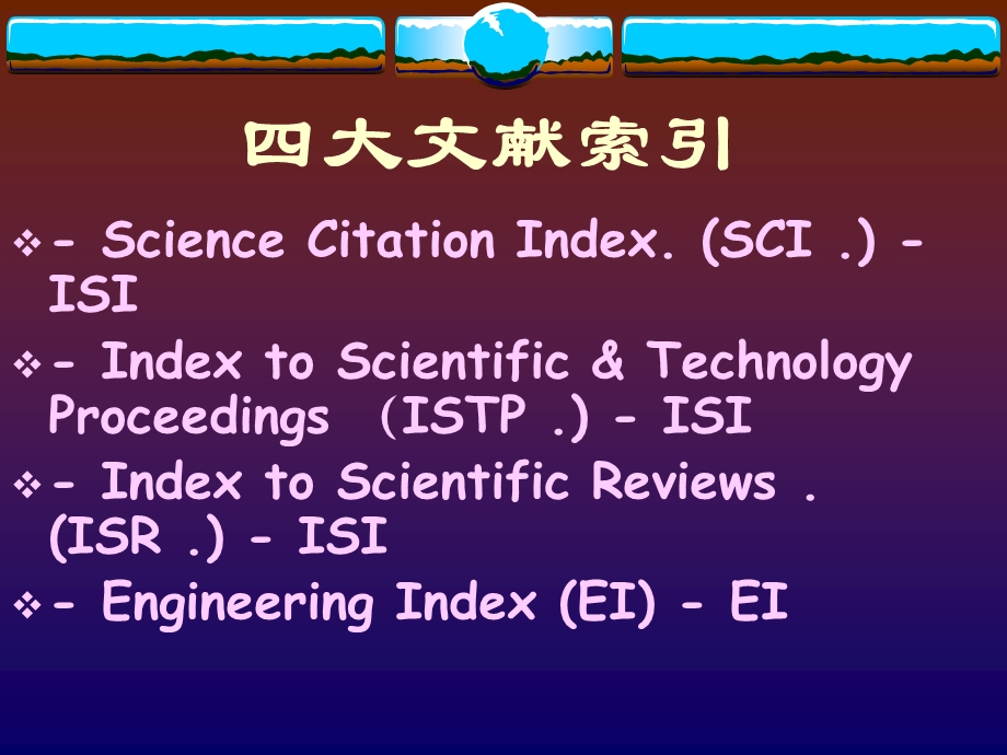 科学会议录文献的检索与使用.ppt_第2页