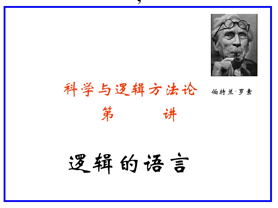 科学与逻辑方法论077逻辑的语言.ppt_第1页