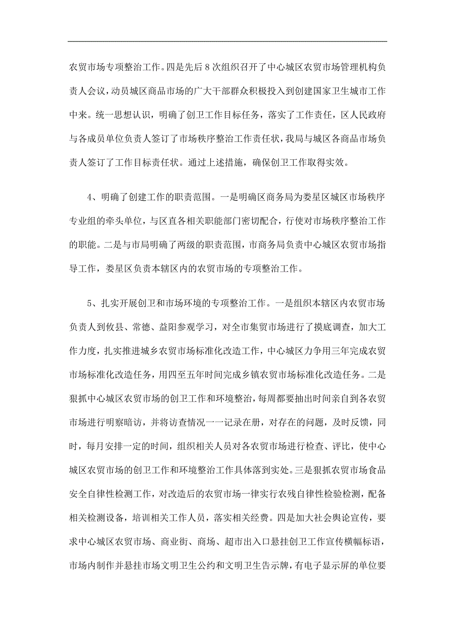 商务局创建国家卫生城市工作总结精选.doc_第2页