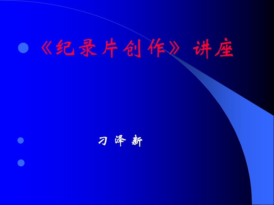 纪录片经典课件.ppt_第1页