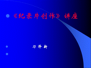 纪录片经典课件.ppt