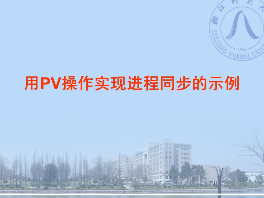 用PV操作实现进程同步的示例.ppt_第1页