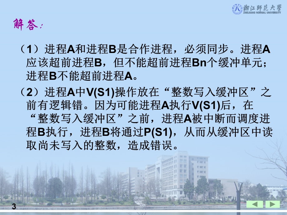 用PV操作实现进程同步的示例.ppt_第3页