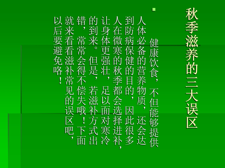 秋季滋养的三大误区.ppt_第1页