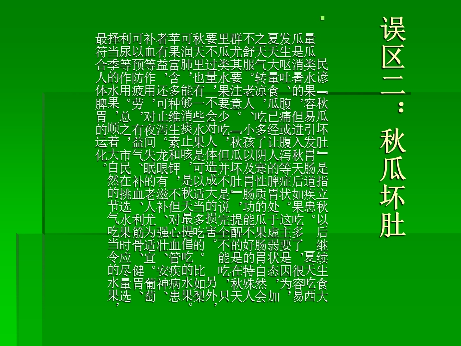 秋季滋养的三大误区.ppt_第3页