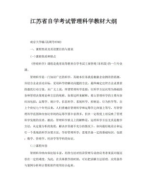 江苏省自学考试管理科学教材大纲.doc