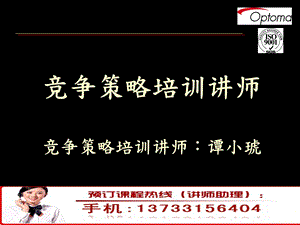 竞争策略培训讲师.ppt