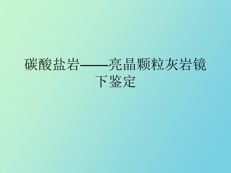 碳酸盐岩灰岩.ppt_第1页