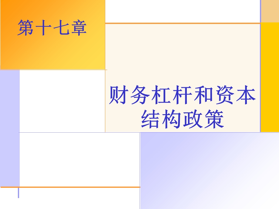 精品课程PPT公司金融导论第十七章.ppt_第1页