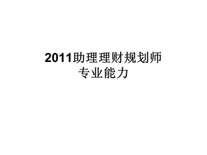 理财规划师三级第四章风险管理和保险规划下.ppt