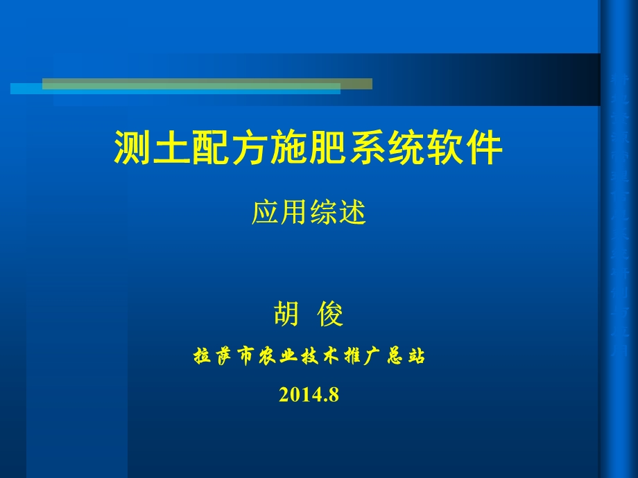 测土配方施肥软件系统应用综述(2014).ppt_第1页