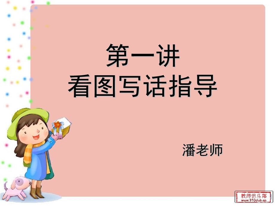 看图写话三年级.ppt_第1页