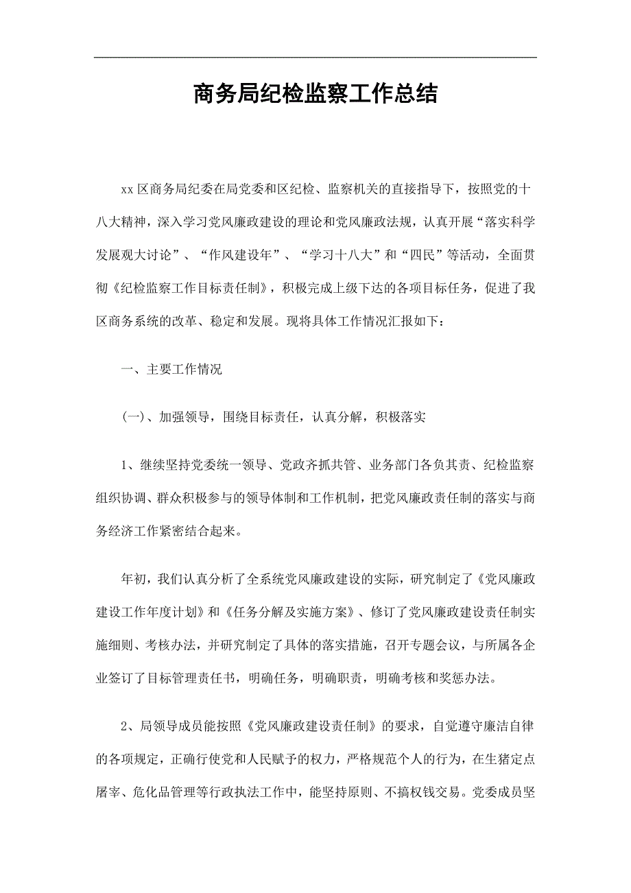 商务局纪检监察工作总结精选.doc_第1页