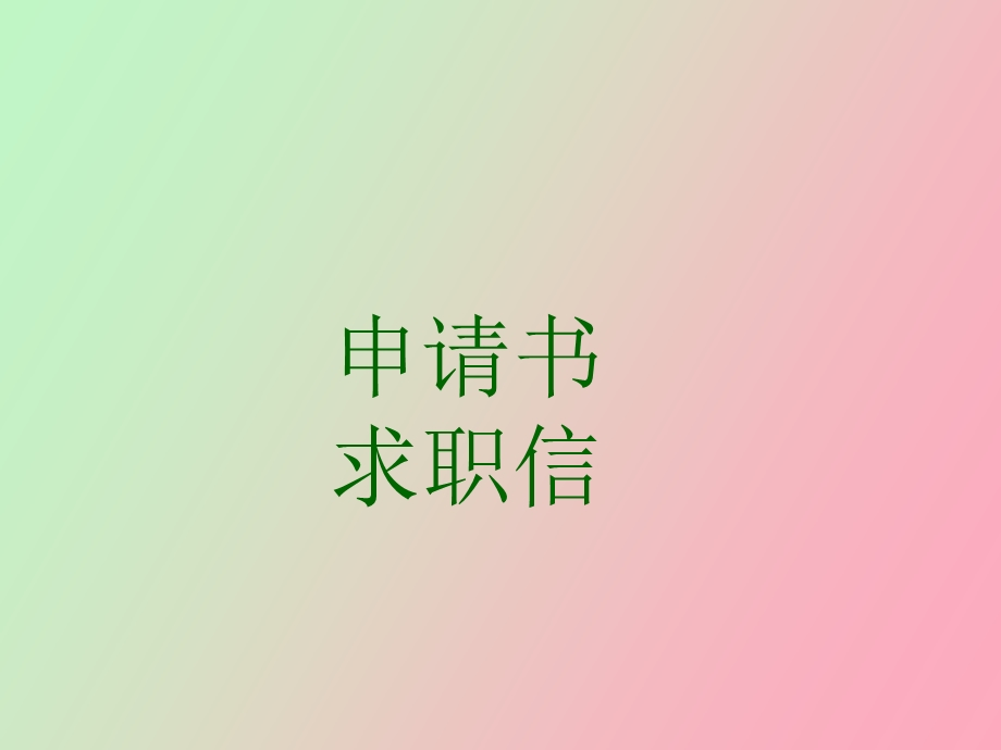 申请书求职信.ppt_第1页