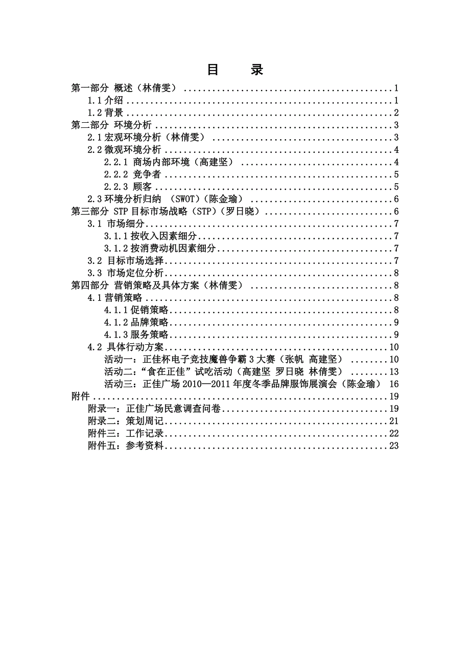 年冬季广州正佳广场策划报告.doc_第1页