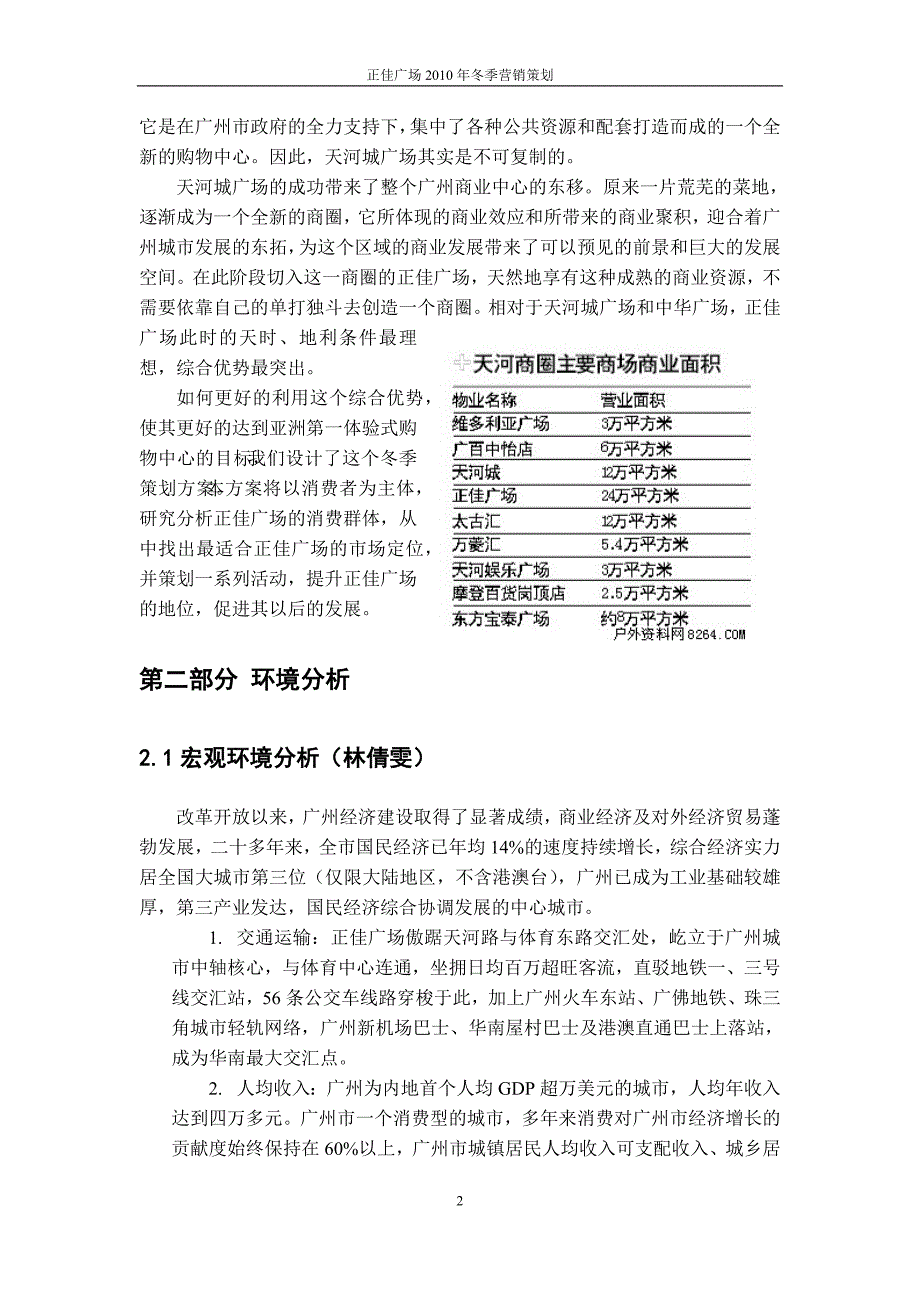 年冬季广州正佳广场策划报告.doc_第3页