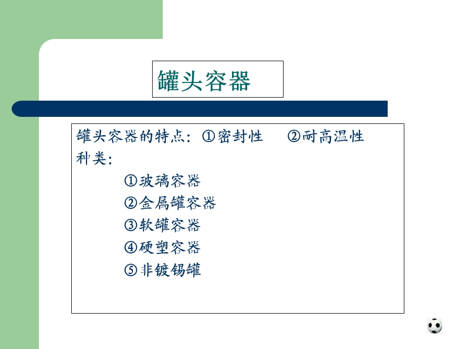 水产罐头制品加工技术.ppt_第3页