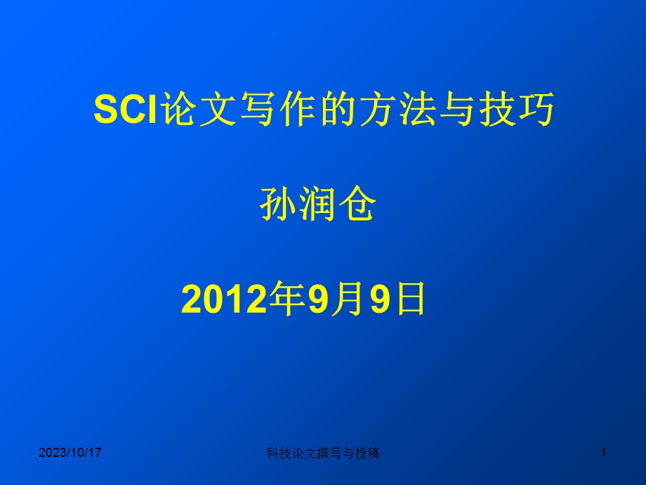 科研-SCI论文写作方法与技巧.ppt_第1页