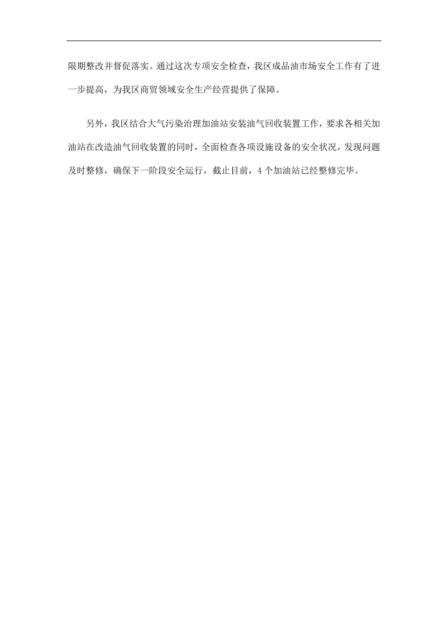 区商务局加油站安全管理专项检查工作总结精选.doc_第2页