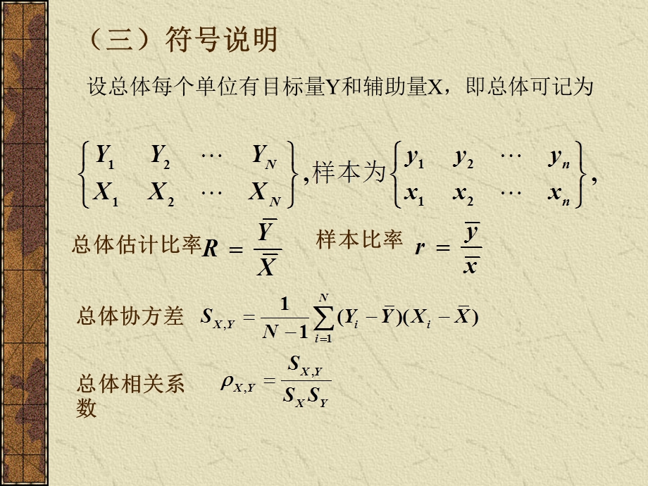 简单随机抽样下的比估计-431分别比估计.ppt_第3页