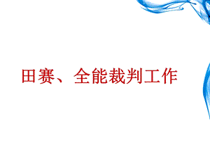 田径运动竞赛规则要点与裁判方法.ppt