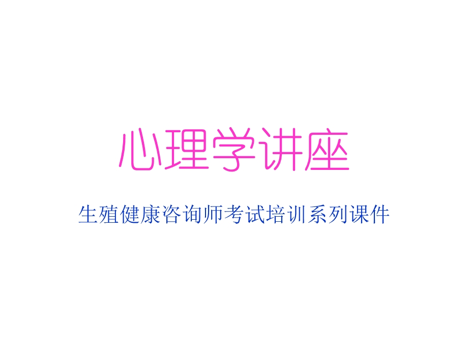 生殖健康咨询师-心理学讲座.ppt_第1页