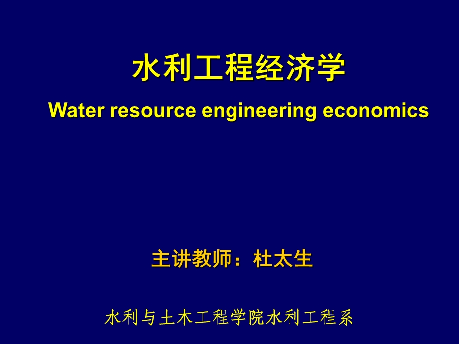 水利经济资金的时间价值与基本计算公式.ppt_第1页