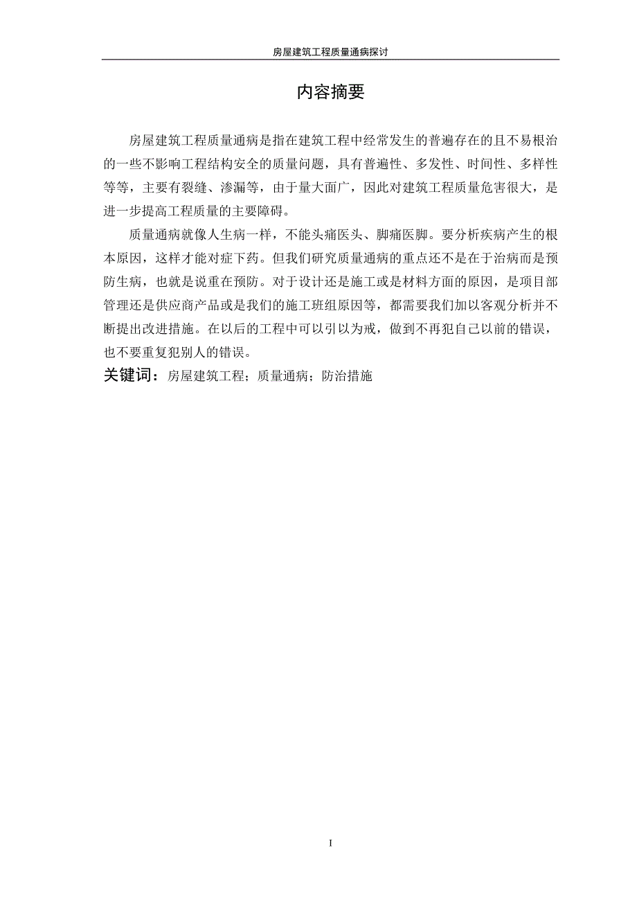 房屋建筑工程质量通病探讨7825007.doc_第2页