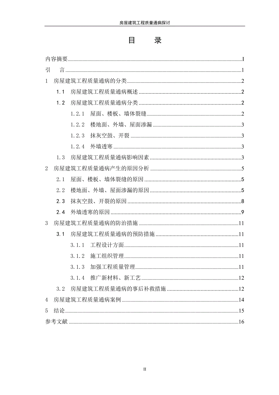 房屋建筑工程质量通病探讨7825007.doc_第3页