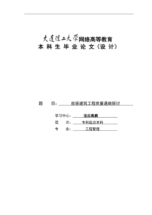 房屋建筑工程质量通病探讨7825007.doc