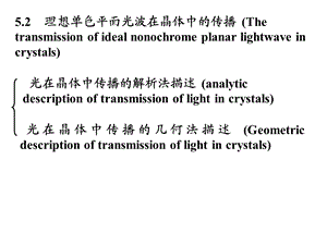 理想单色平面光波在晶体中的传播波法线菲涅耳方程.ppt