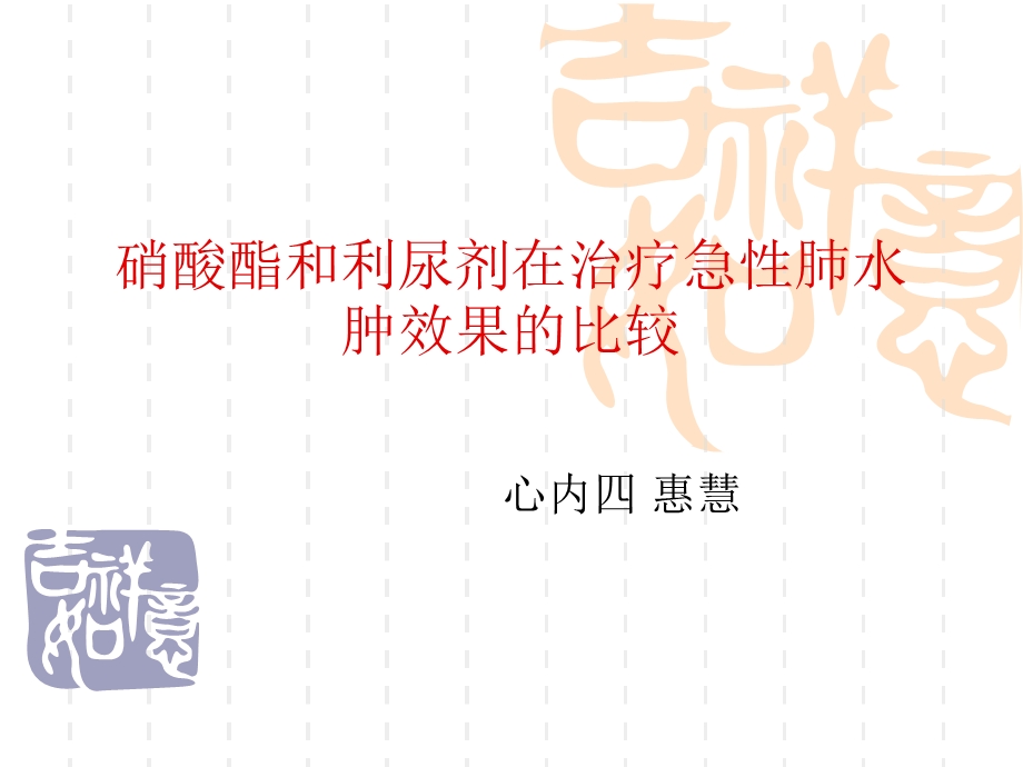 硝酸酯和利尿剂在急性左心衰中的比较.ppt_第1页