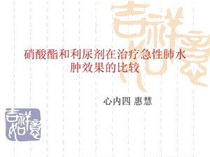 硝酸酯和利尿剂在急性左心衰中的比较.ppt