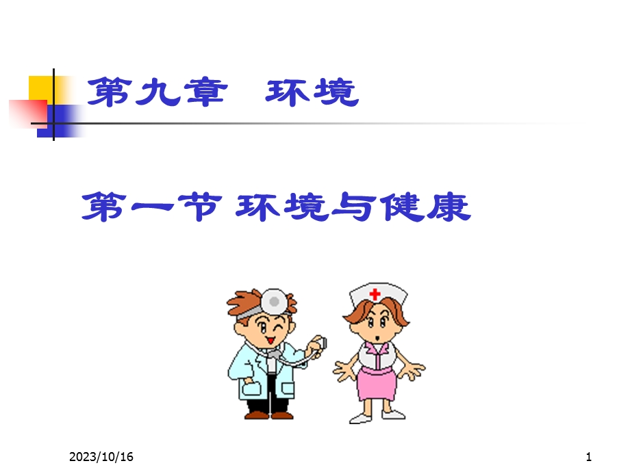 环境-感染无菌隔离(全).ppt_第1页