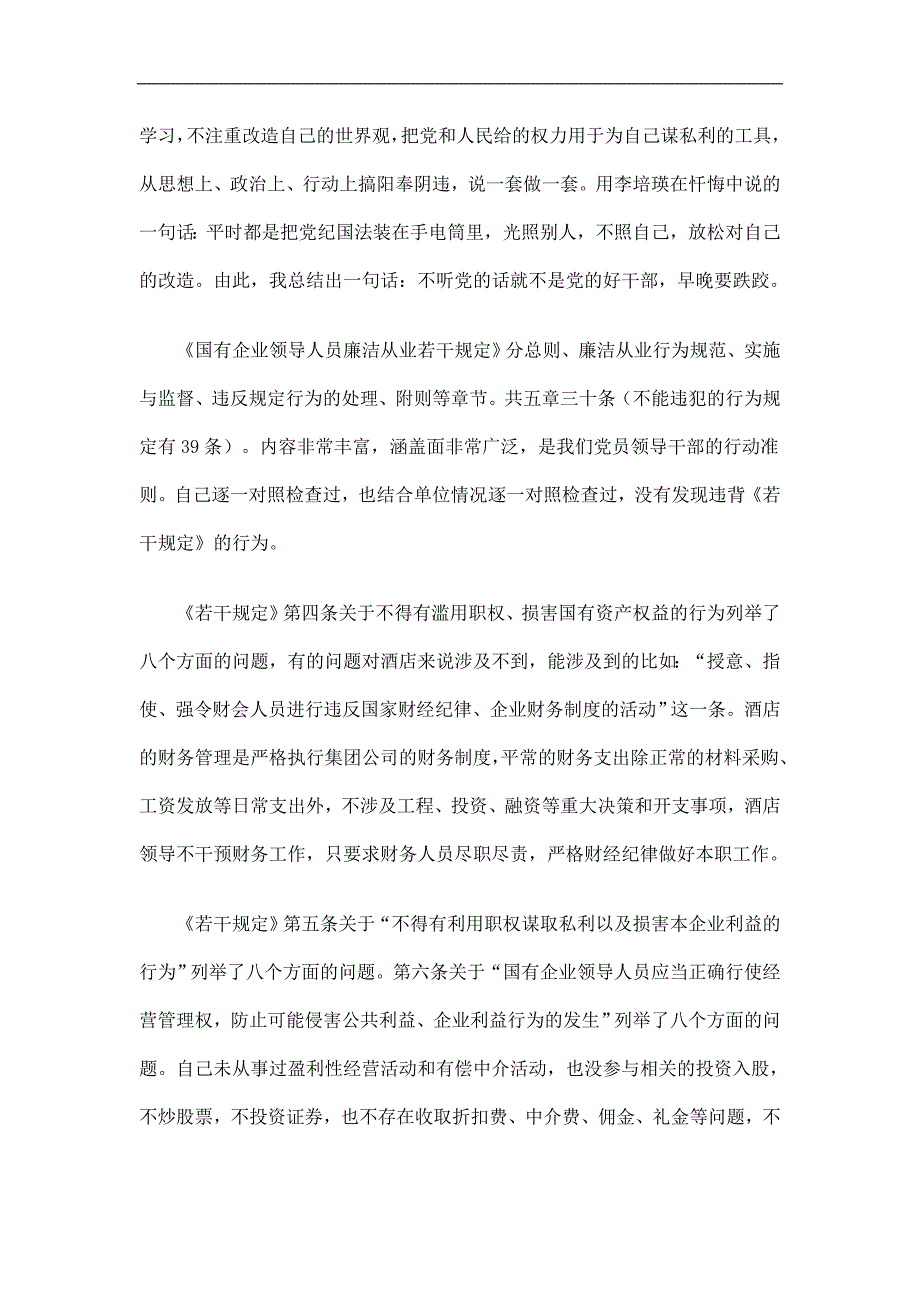 学习国有企业领导人员廉洁从业若干规定心得体会精选.doc_第2页