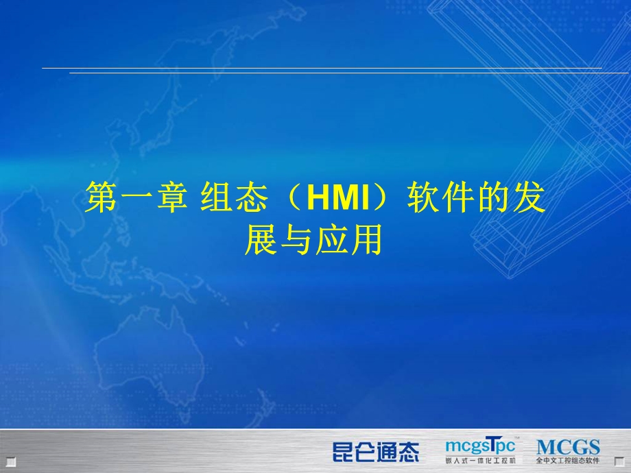 组态(HMI)软件的发展与应用.ppt_第1页