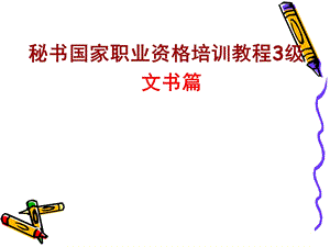 秘书国家职业资格培训教程-文书基础.ppt