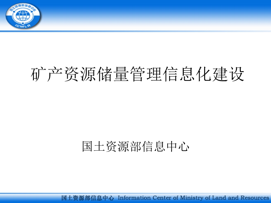 矿产资源储量管理信息化建设课件.ppt_第1页