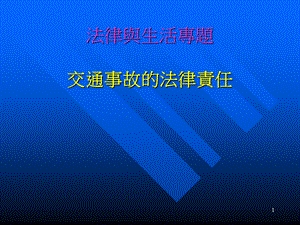 法律与生活专题交通事故的法律责任.ppt